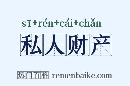 私人财产是什么意思的图片